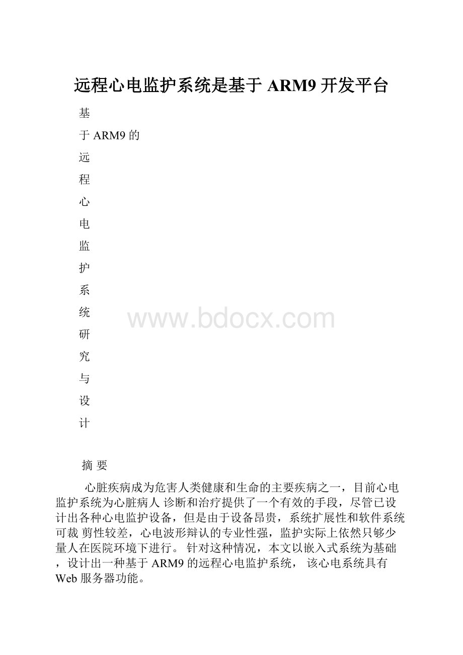 远程心电监护系统是基于ARM9开发平台.docx_第1页