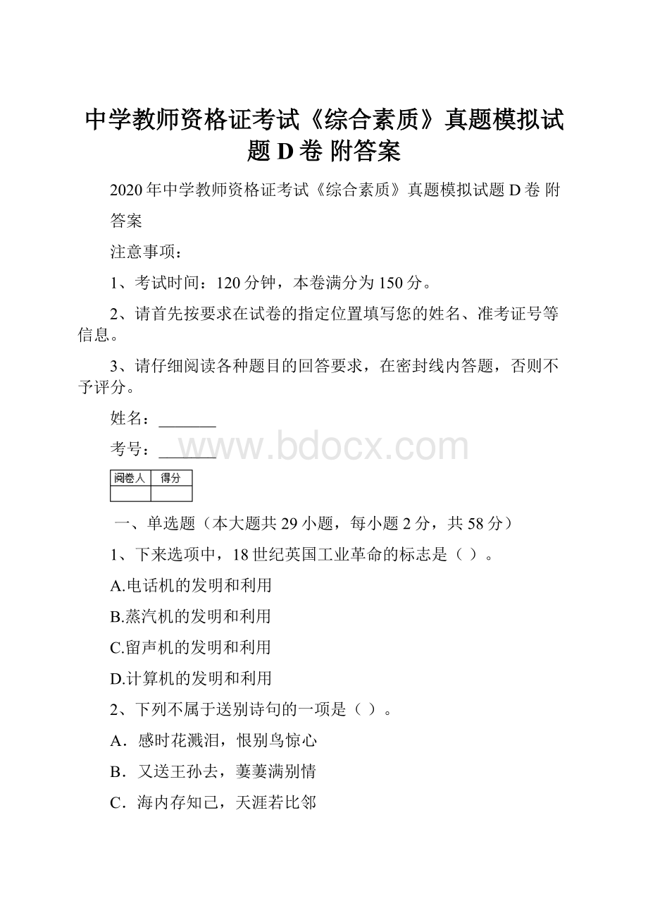 中学教师资格证考试《综合素质》真题模拟试题D卷 附答案.docx