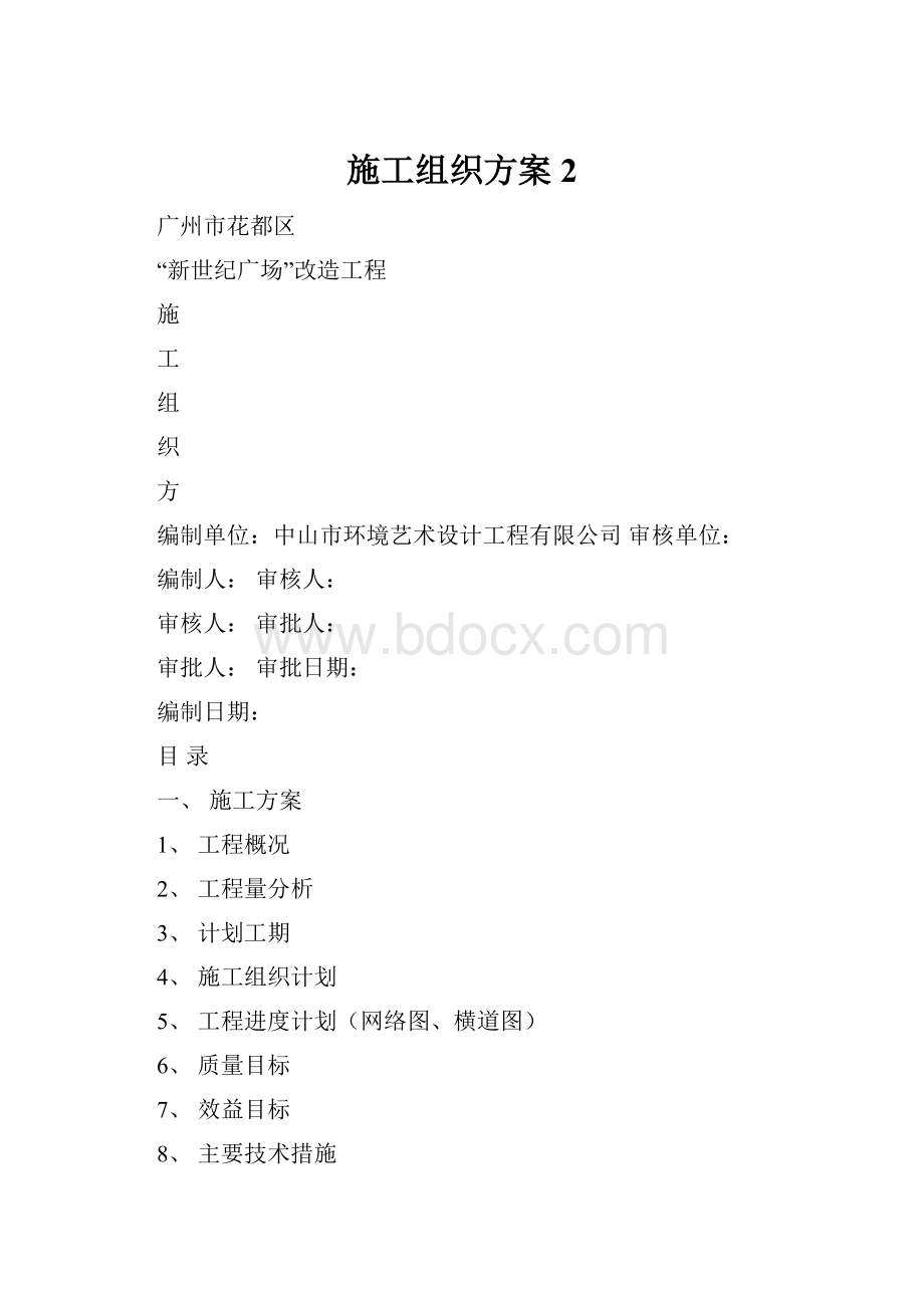 施工组织方案2.docx