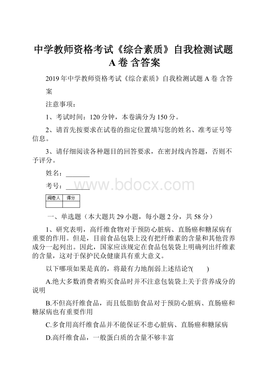 中学教师资格考试《综合素质》自我检测试题A卷 含答案.docx_第1页