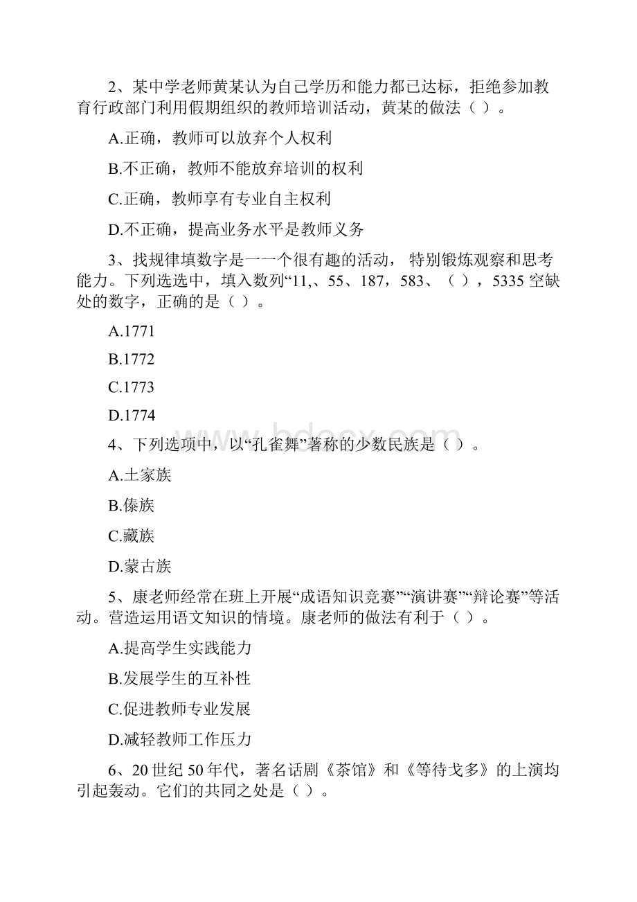 中学教师资格考试《综合素质》自我检测试题A卷 含答案.docx_第2页