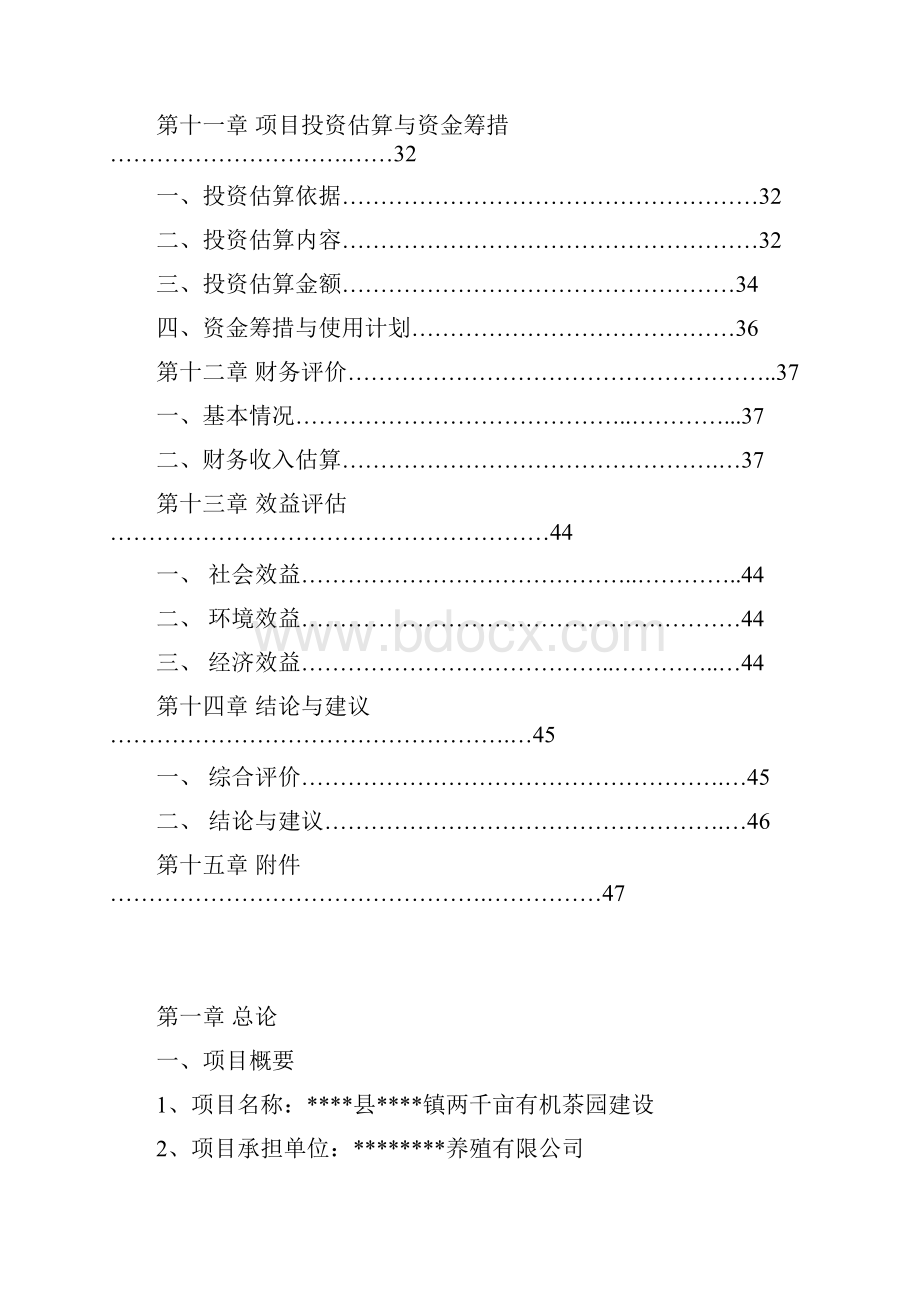 XX地区两千亩有机茶园建设项目可行性研究报告.docx_第3页