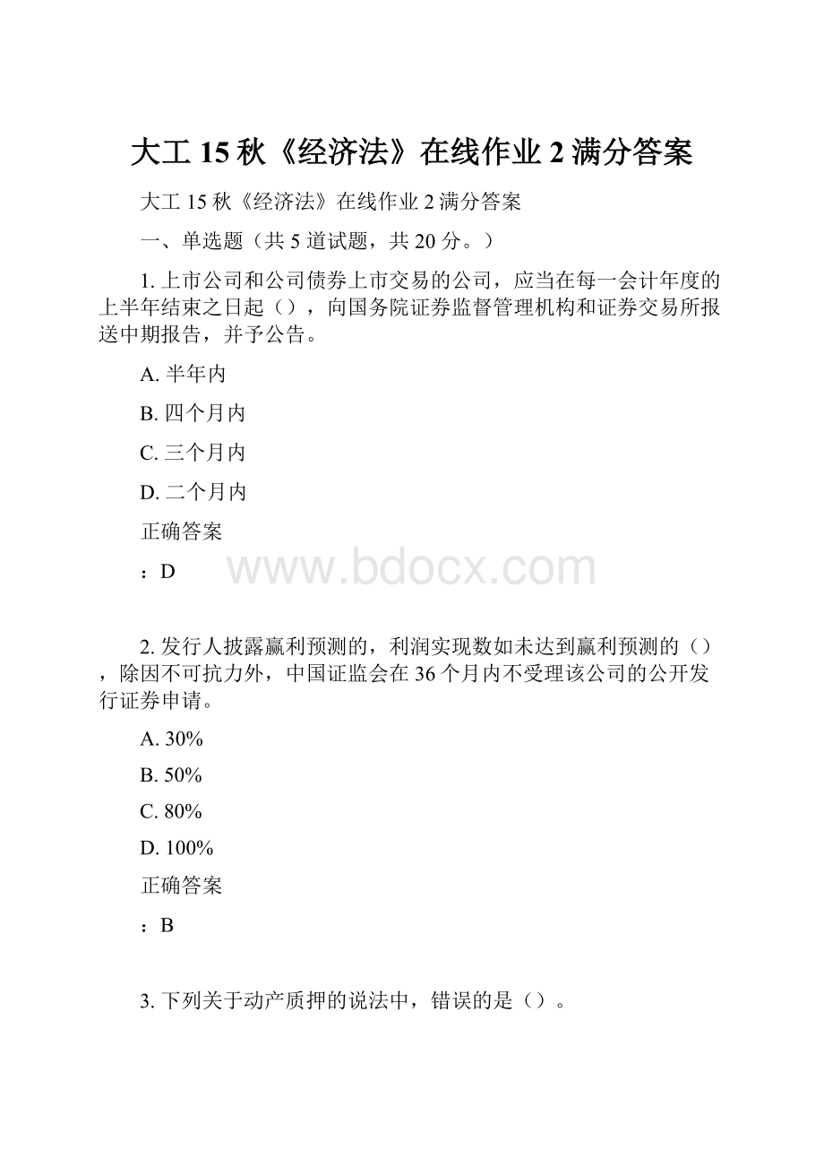 大工15秋《经济法》在线作业2满分答案.docx