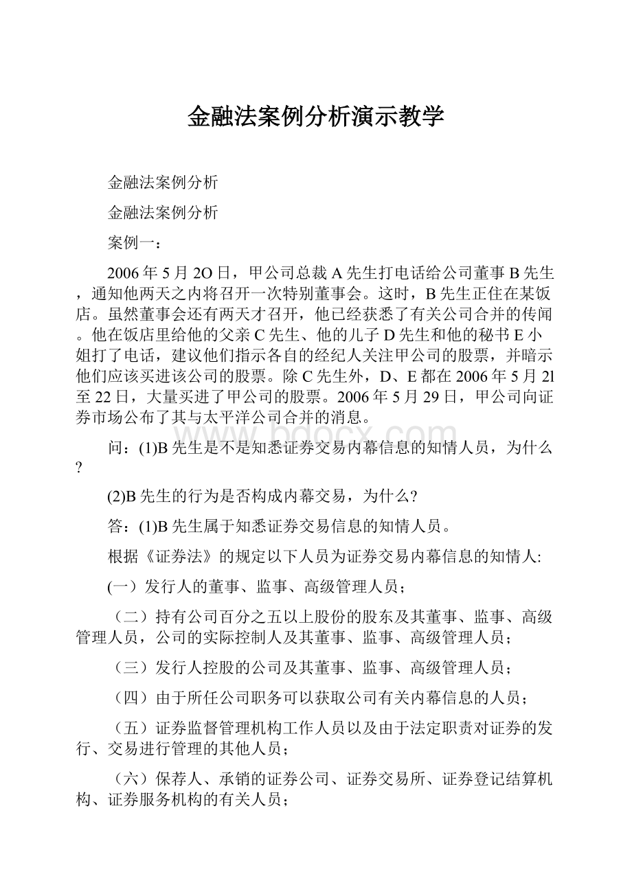 金融法案例分析演示教学.docx