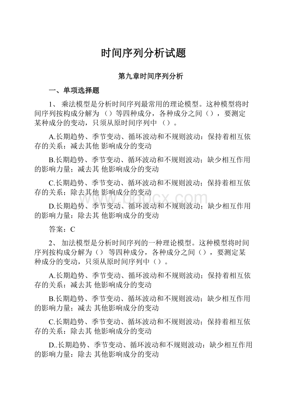 时间序列分析试题.docx_第1页