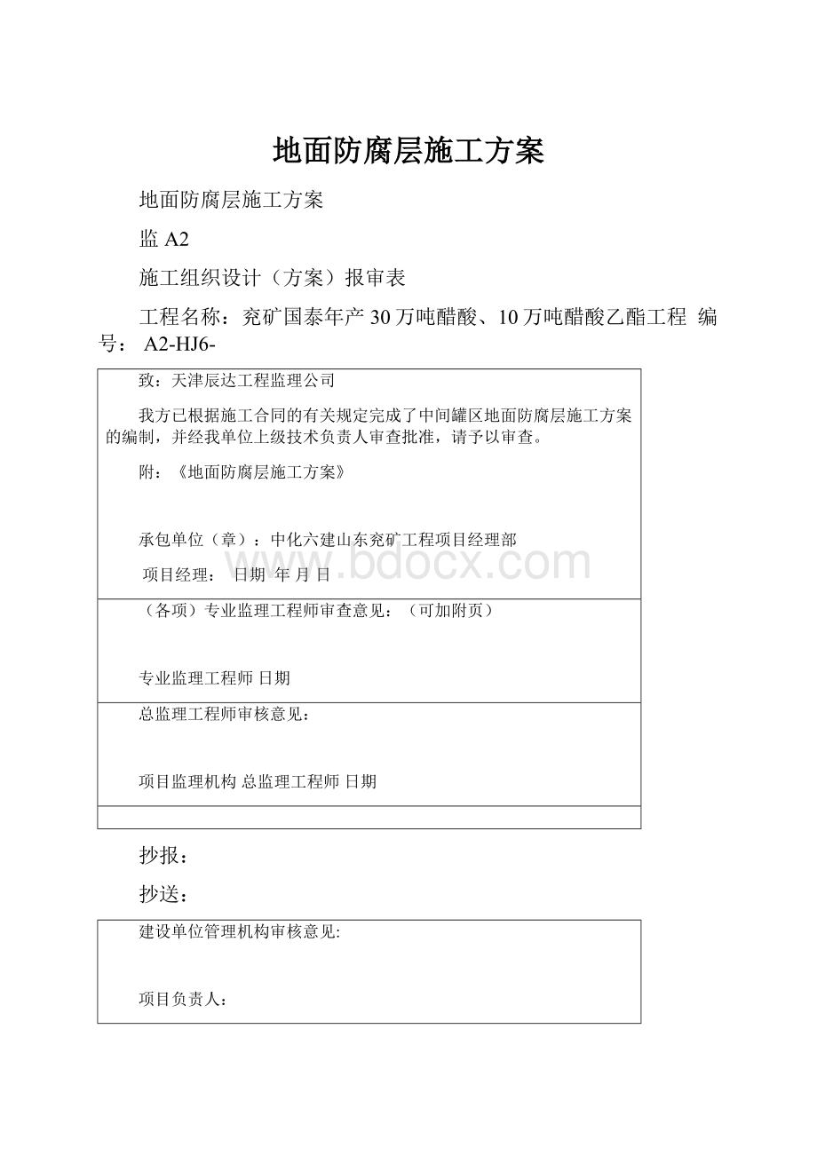 地面防腐层施工方案.docx_第1页