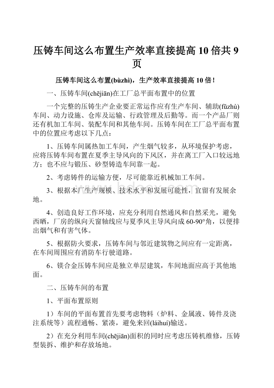 压铸车间这么布置生产效率直接提高10倍共9页.docx_第1页