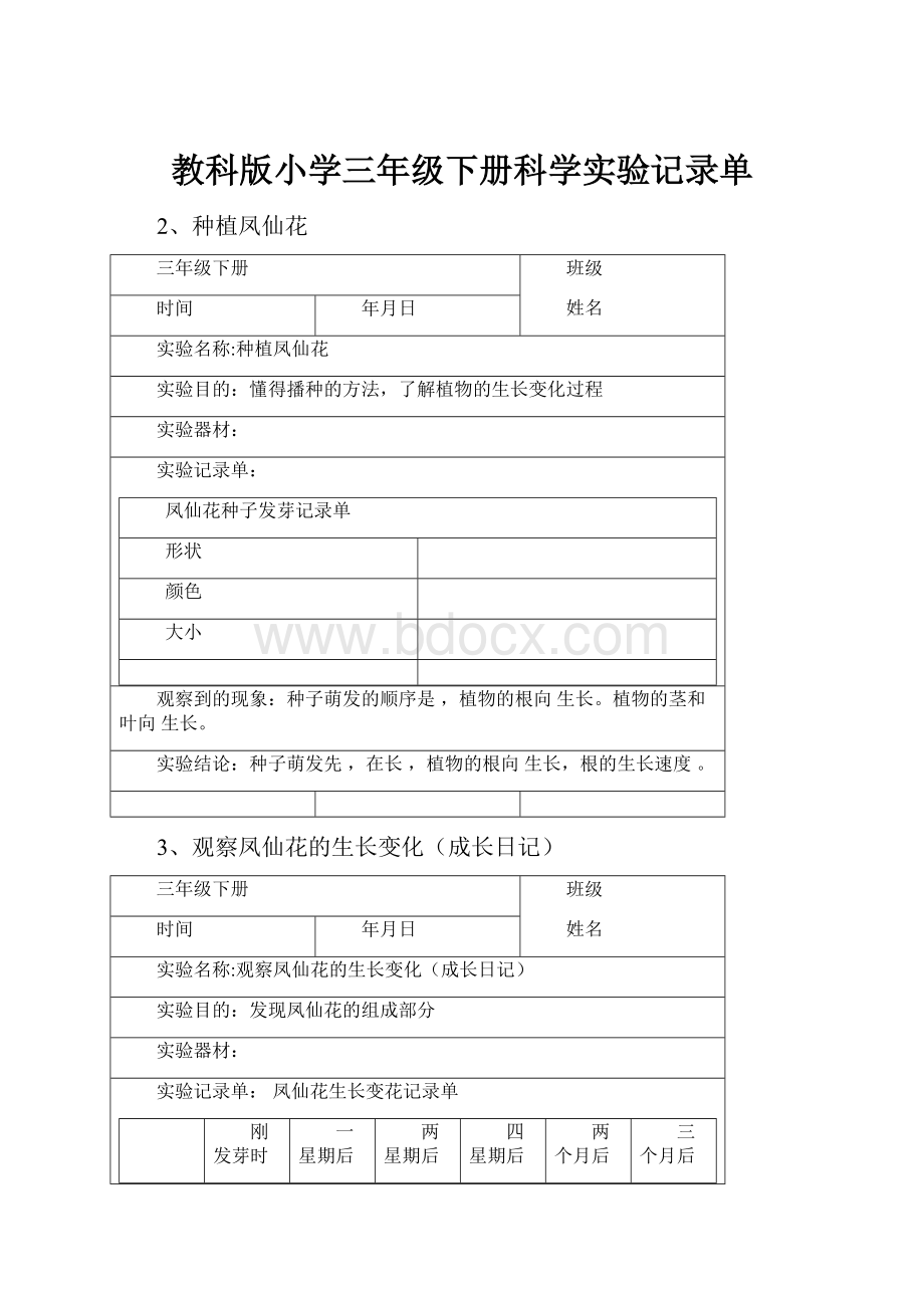 教科版小学三年级下册科学实验记录单.docx