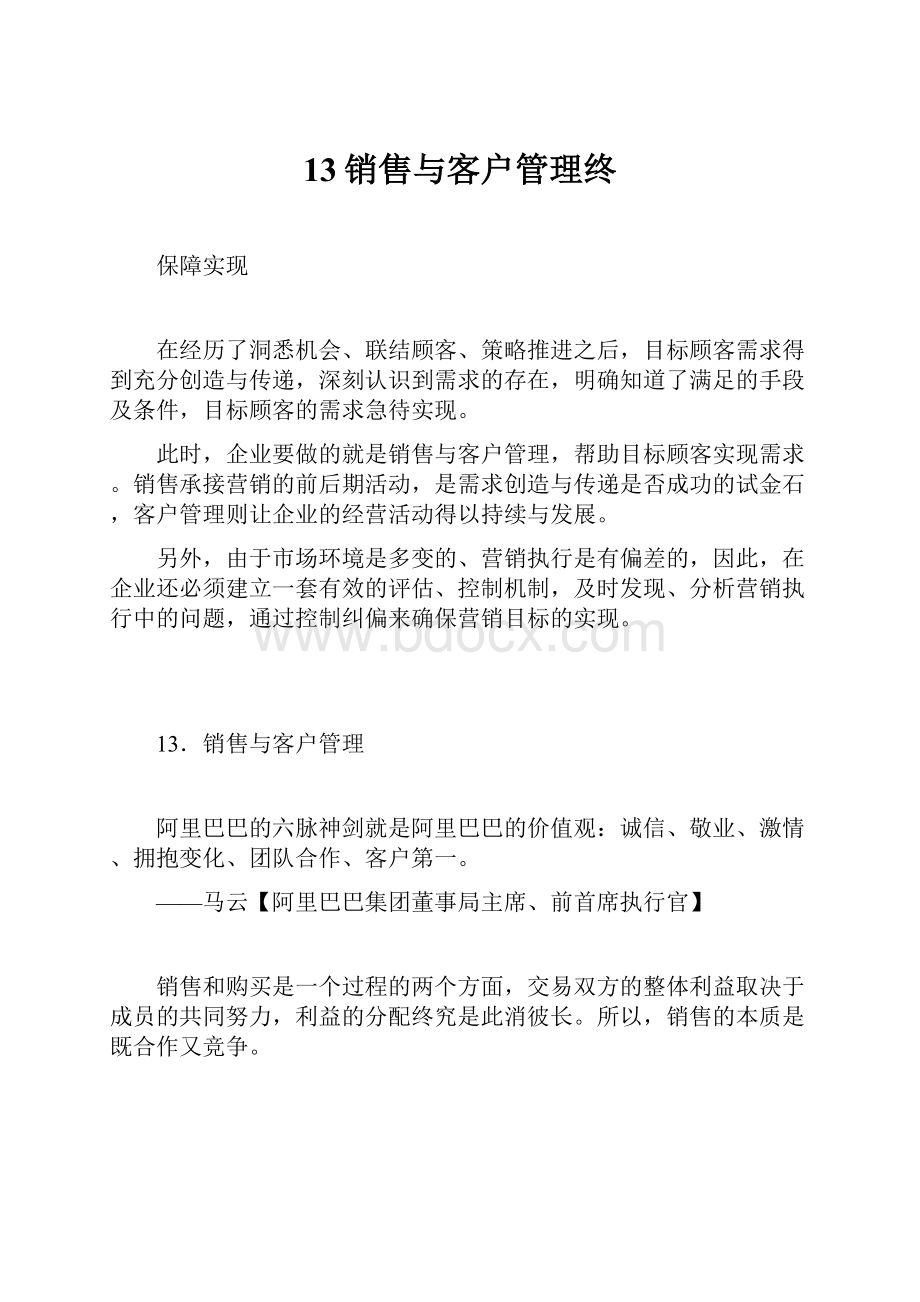 13销售与客户管理终.docx_第1页