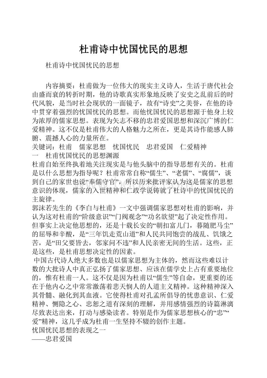 杜甫诗中忧国忧民的思想.docx_第1页