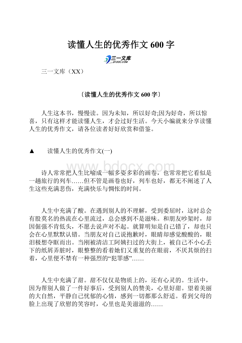 读懂人生的优秀作文600字.docx