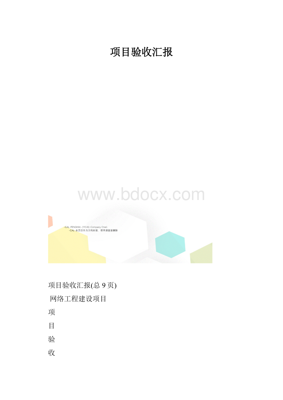 项目验收汇报.docx_第1页