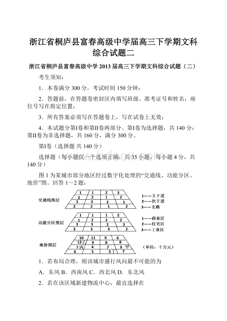 浙江省桐庐县富春高级中学届高三下学期文科综合试题二.docx