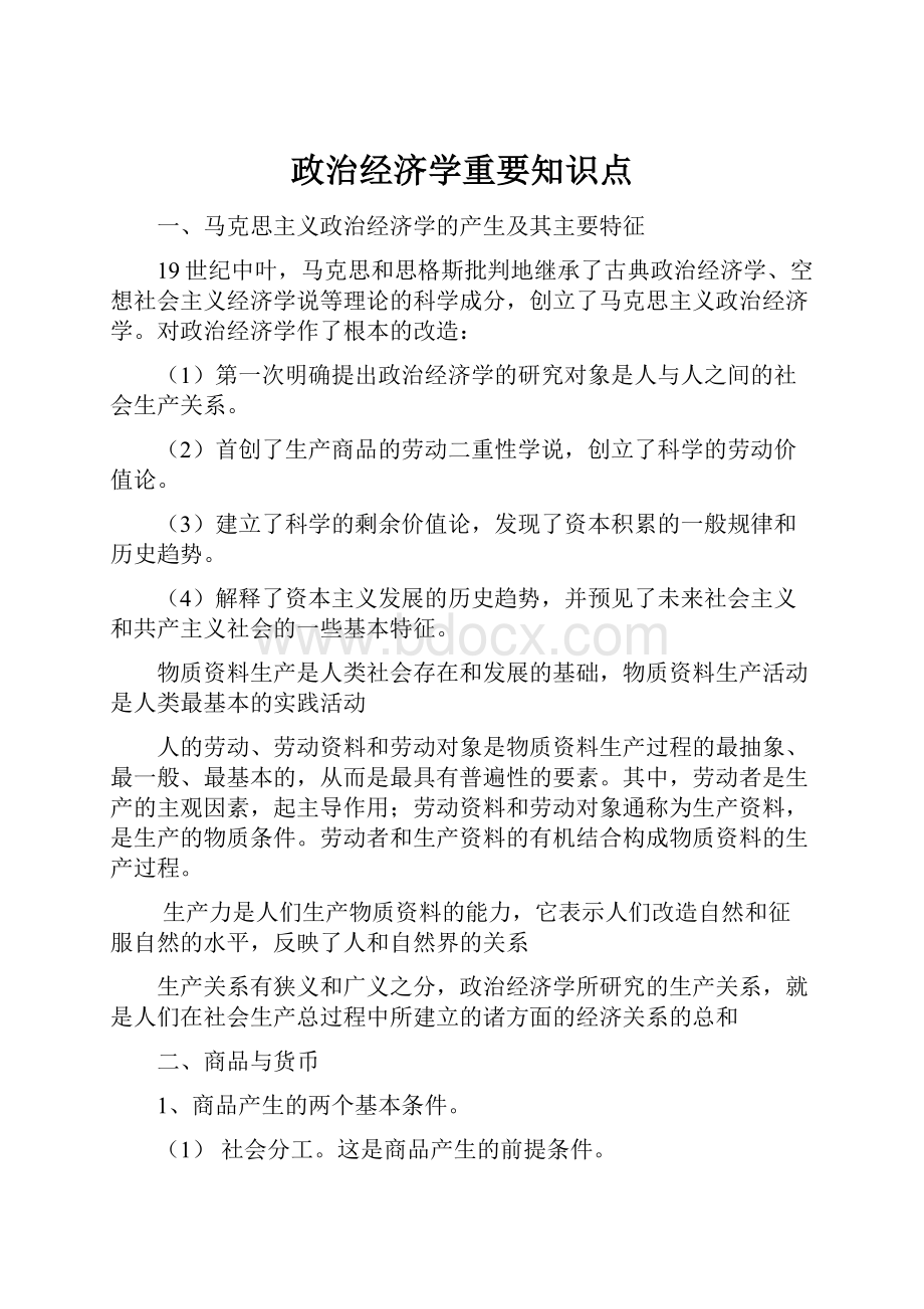 政治经济学重要知识点.docx_第1页