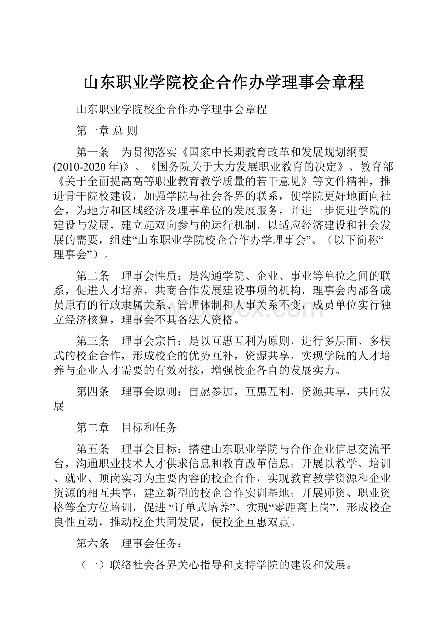 山东职业学院校企合作办学理事会章程.docx_第1页