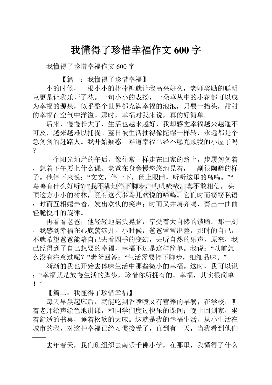 我懂得了珍惜幸福作文600字.docx_第1页