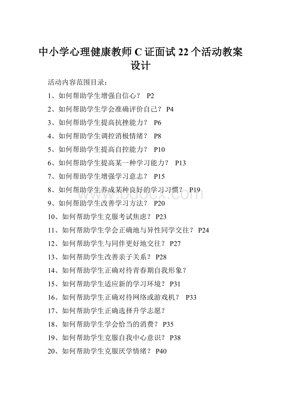 中小学心理健康教师C证面试22个活动教案设计.docx_第1页