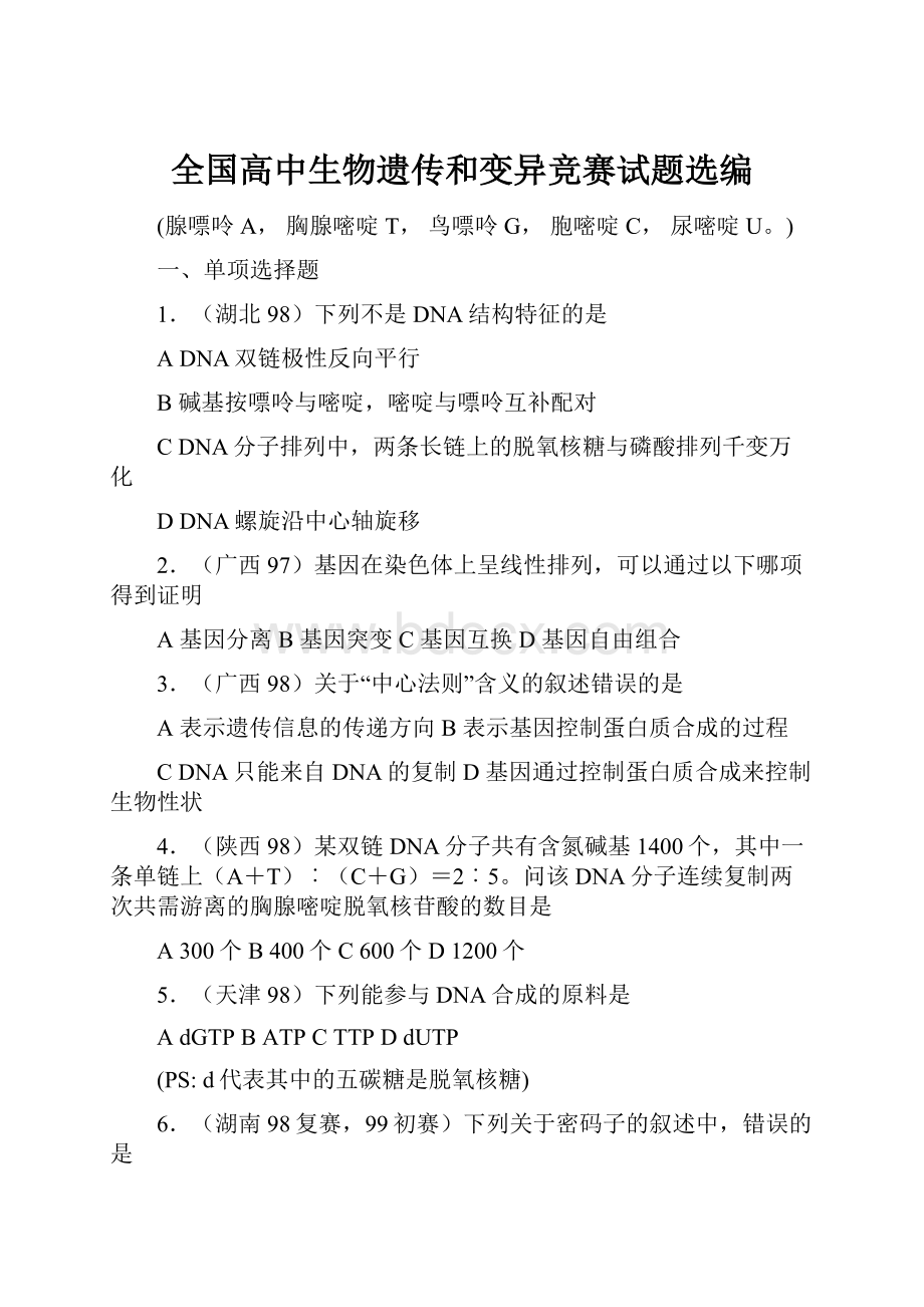 全国高中生物遗传和变异竞赛试题选编.docx_第1页