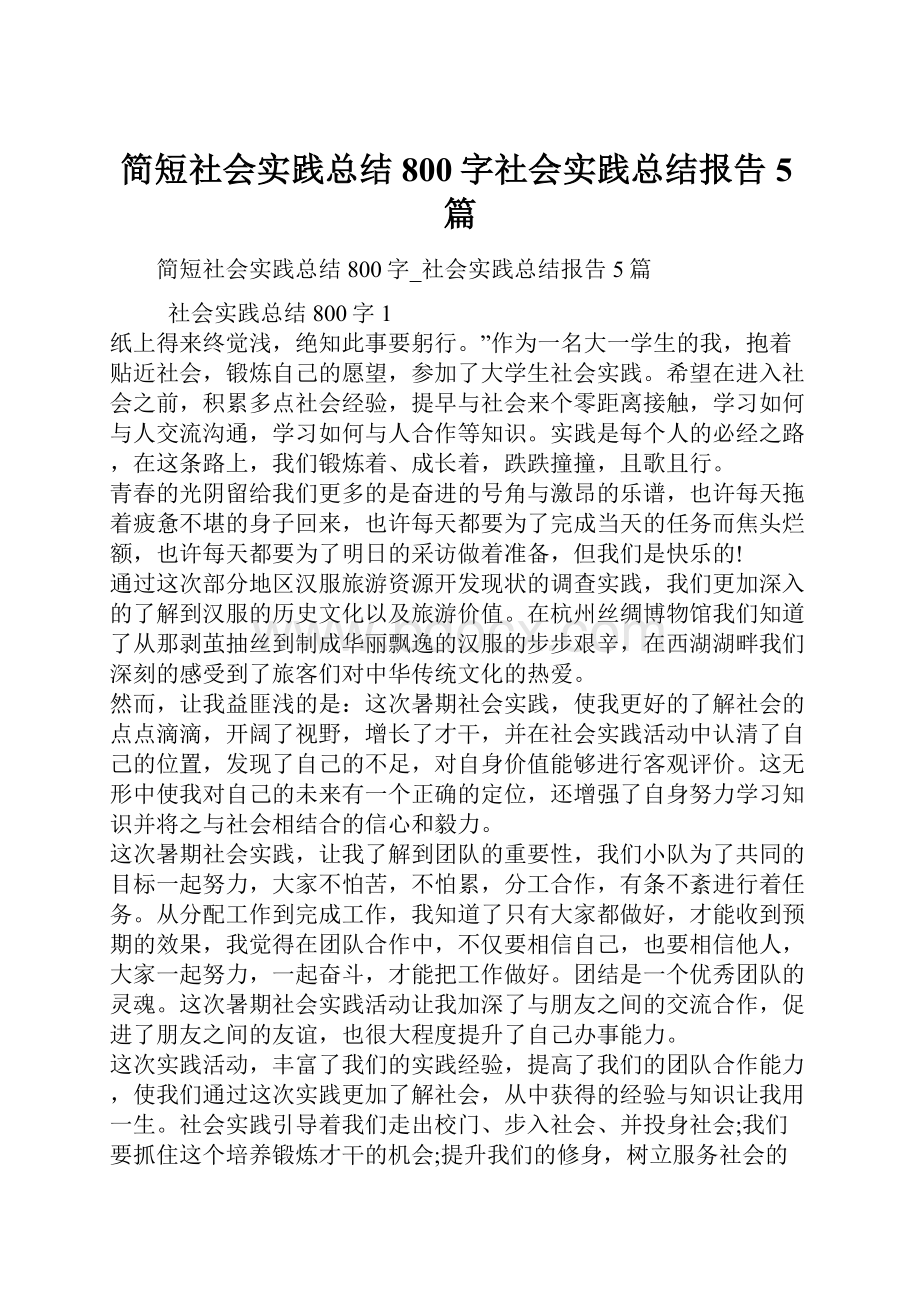 简短社会实践总结800字社会实践总结报告5篇.docx