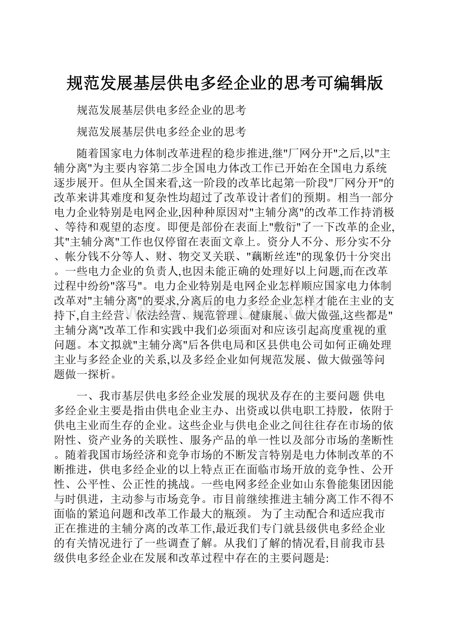 规范发展基层供电多经企业的思考可编辑版.docx