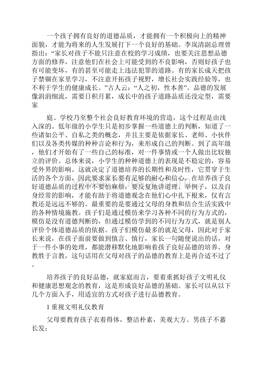 小学家长学校授课教案.docx_第3页