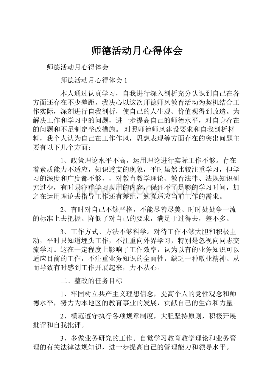 师德活动月心得体会.docx_第1页