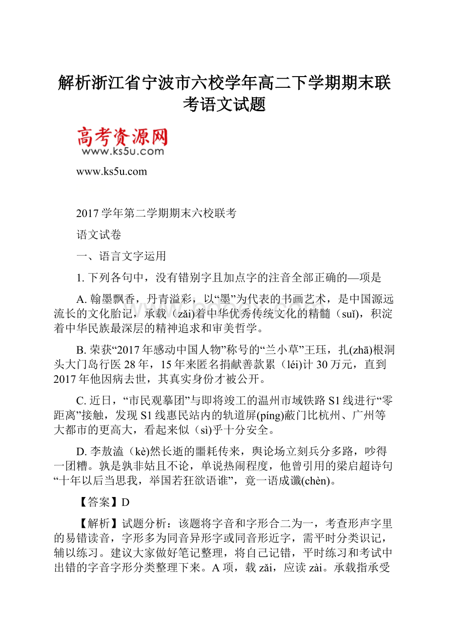 解析浙江省宁波市六校学年高二下学期期末联考语文试题.docx