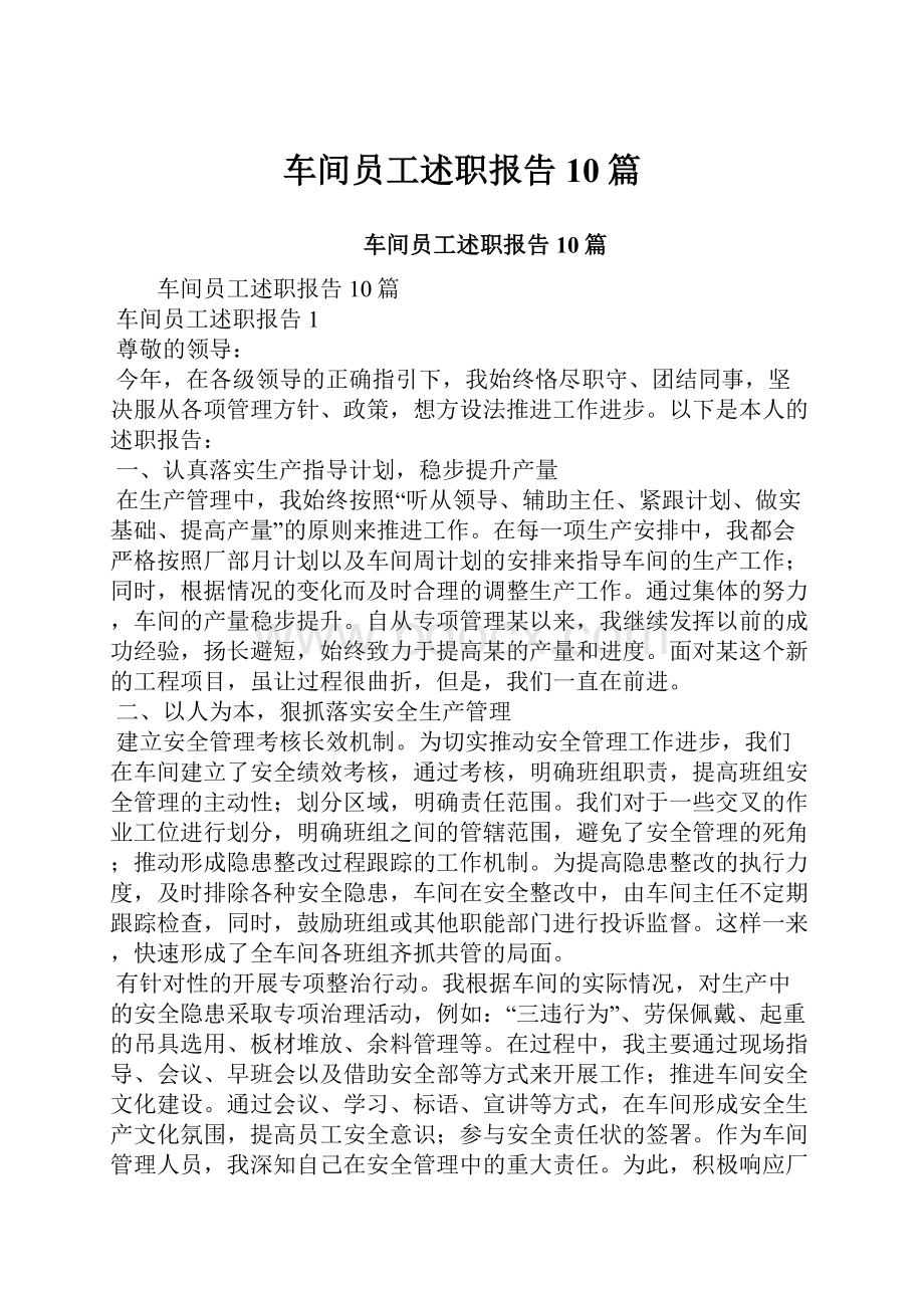 车间员工述职报告10篇.docx_第1页