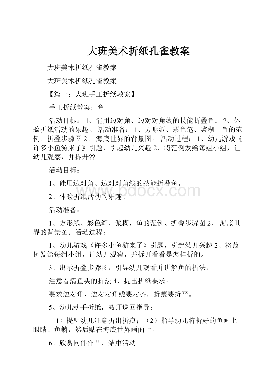 大班美术折纸孔雀教案.docx_第1页