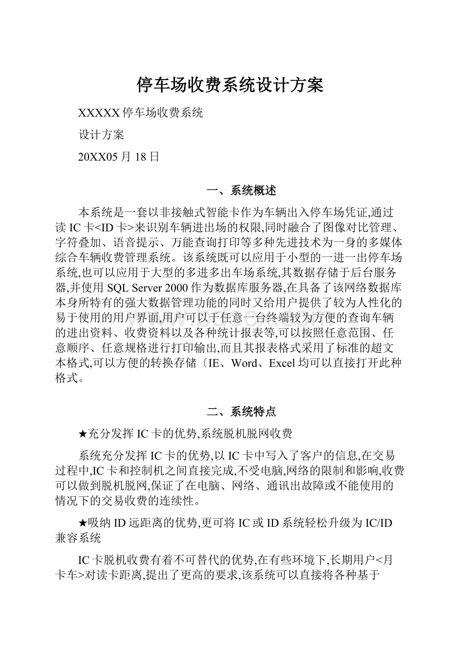 停车场收费系统设计方案.docx_第1页