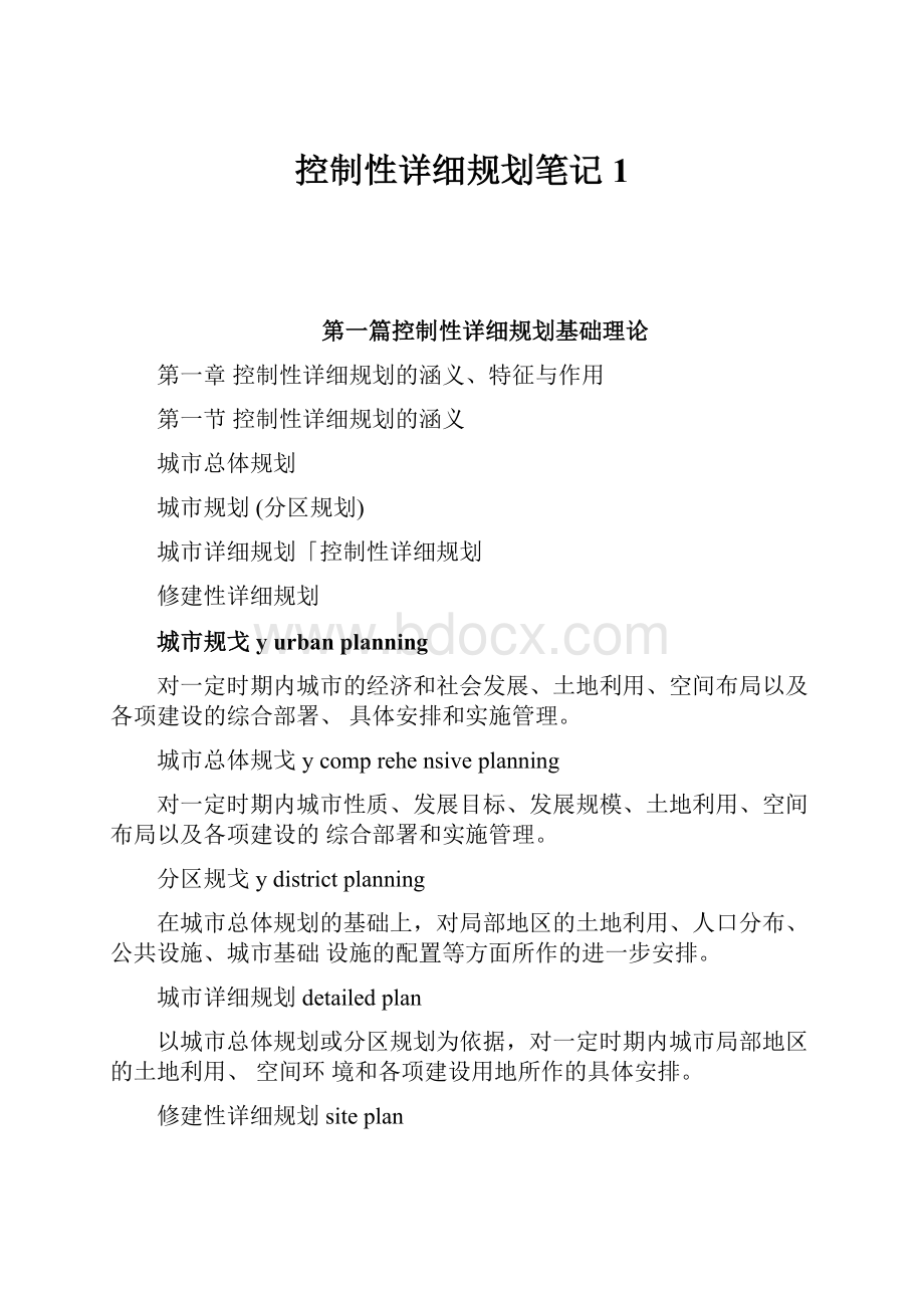 控制性详细规划笔记1.docx