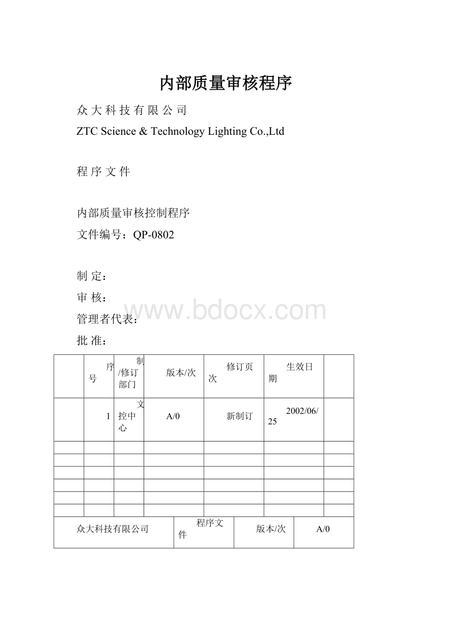 内部质量审核程序.docx_第1页