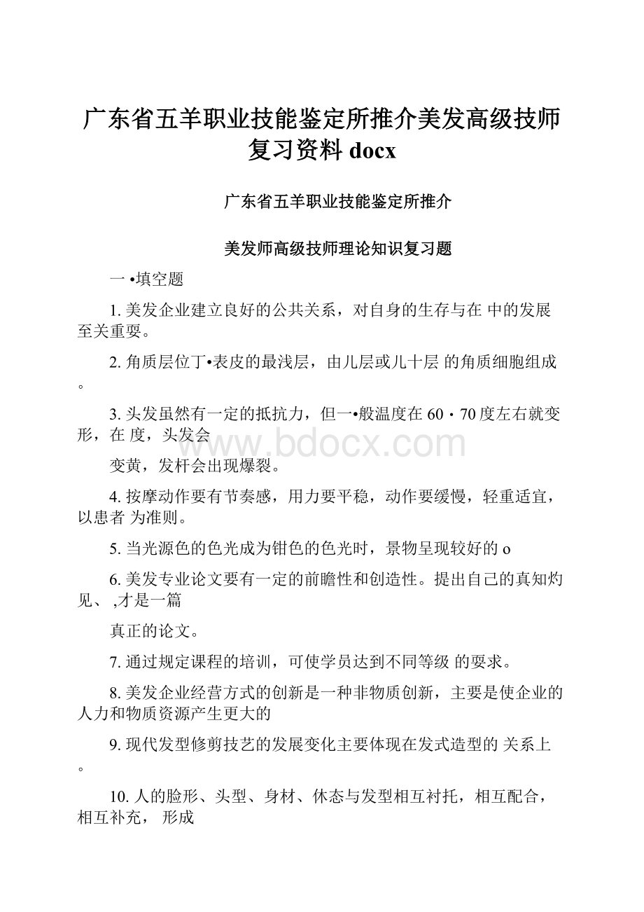 广东省五羊职业技能鉴定所推介美发高级技师复习资料docx.docx_第1页