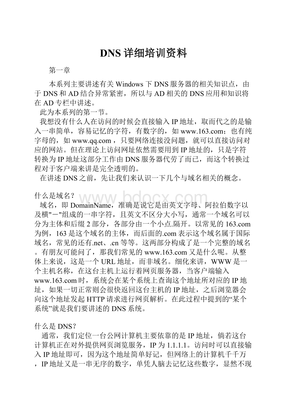 DNS详细培训资料.docx_第1页