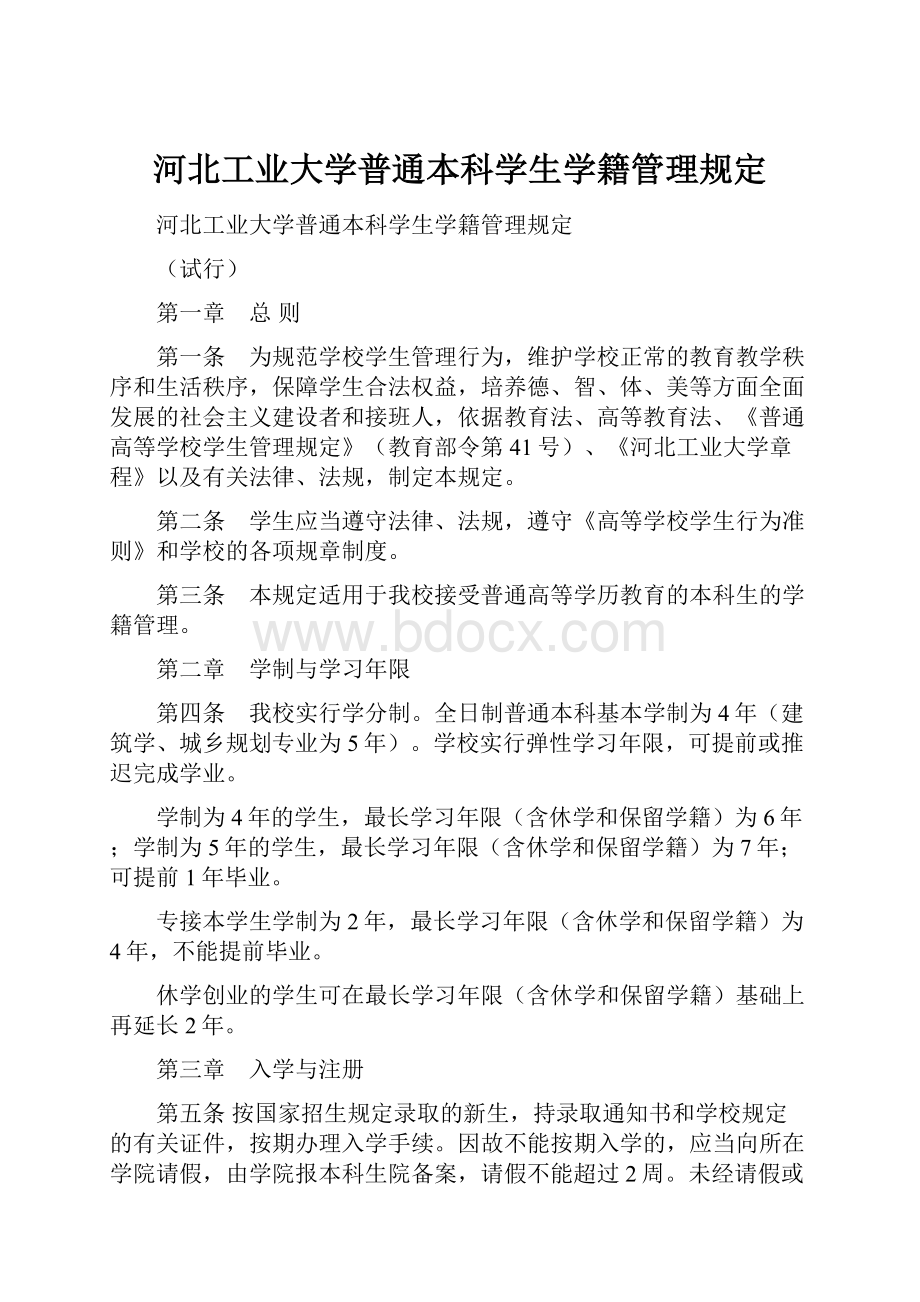 河北工业大学普通本科学生学籍管理规定.docx