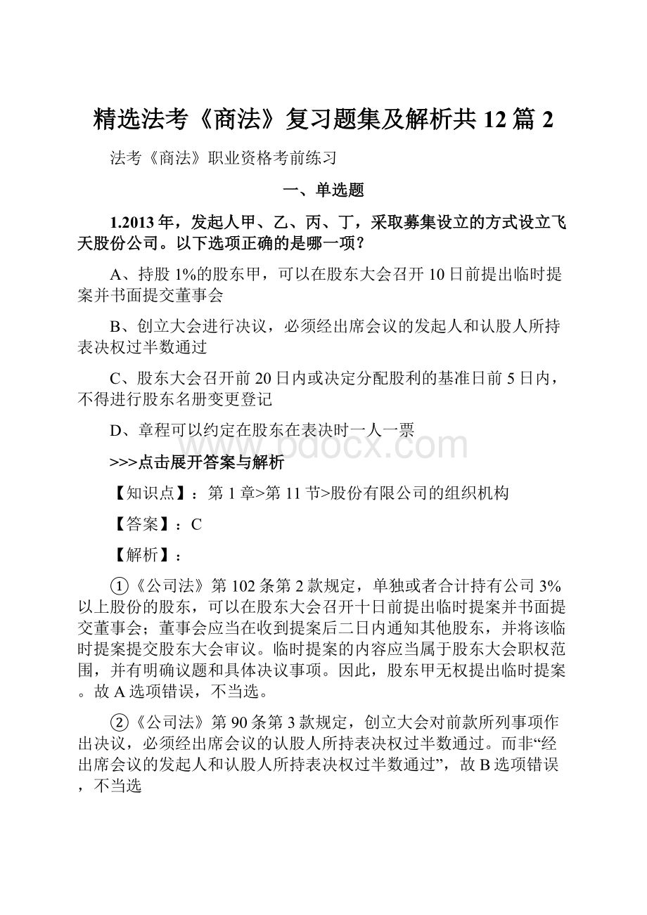 精选法考《商法》复习题集及解析共12篇 2.docx