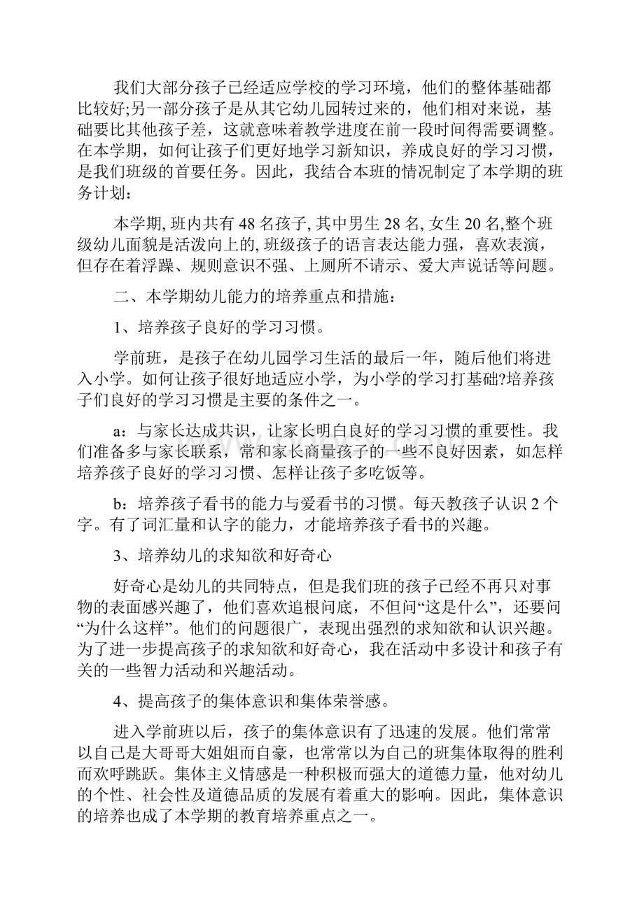 学前班教育教学计划文档3篇.docx_第2页