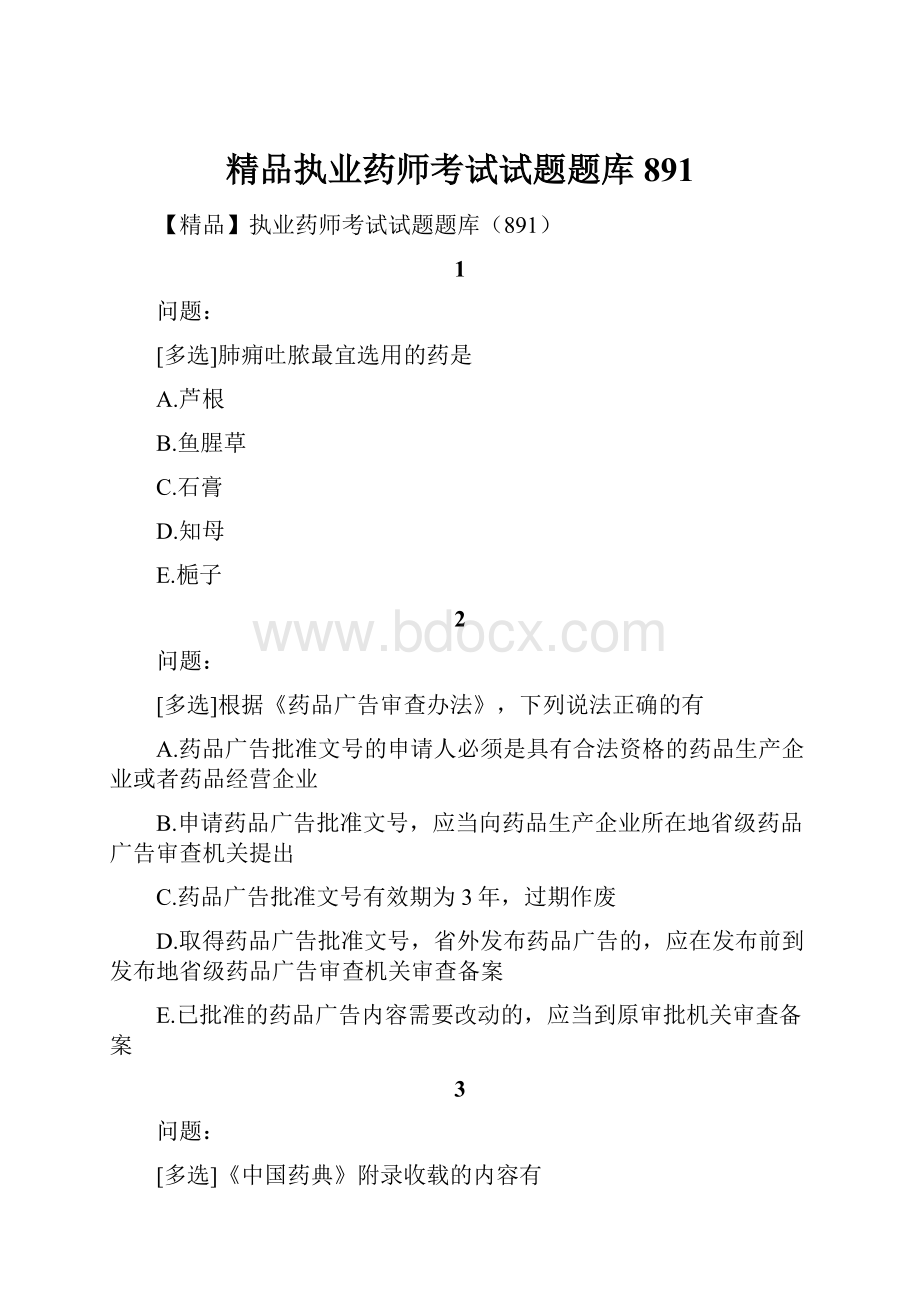 精品执业药师考试试题题库891.docx_第1页