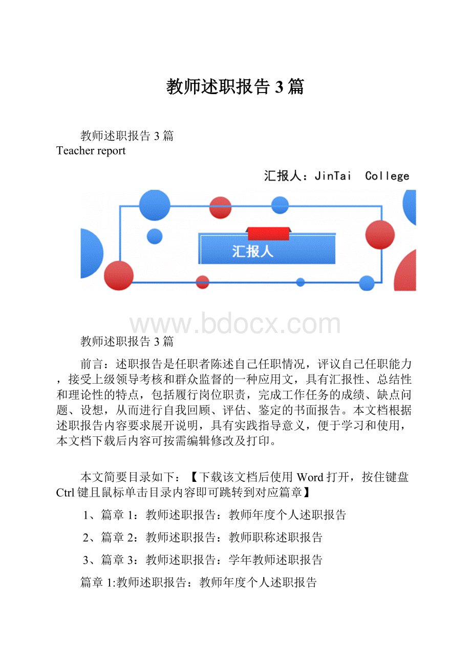 教师述职报告3篇.docx