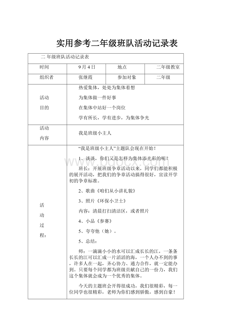 实用参考二年级班队活动记录表.docx