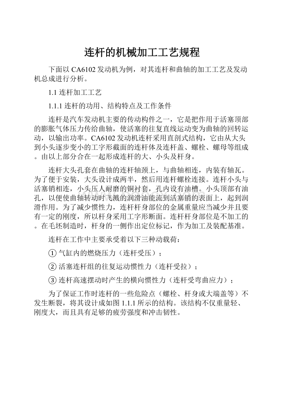 连杆的机械加工工艺规程.docx_第1页