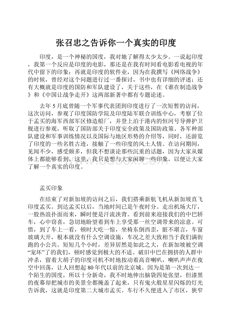 张召忠之告诉你一个真实的印度.docx_第1页