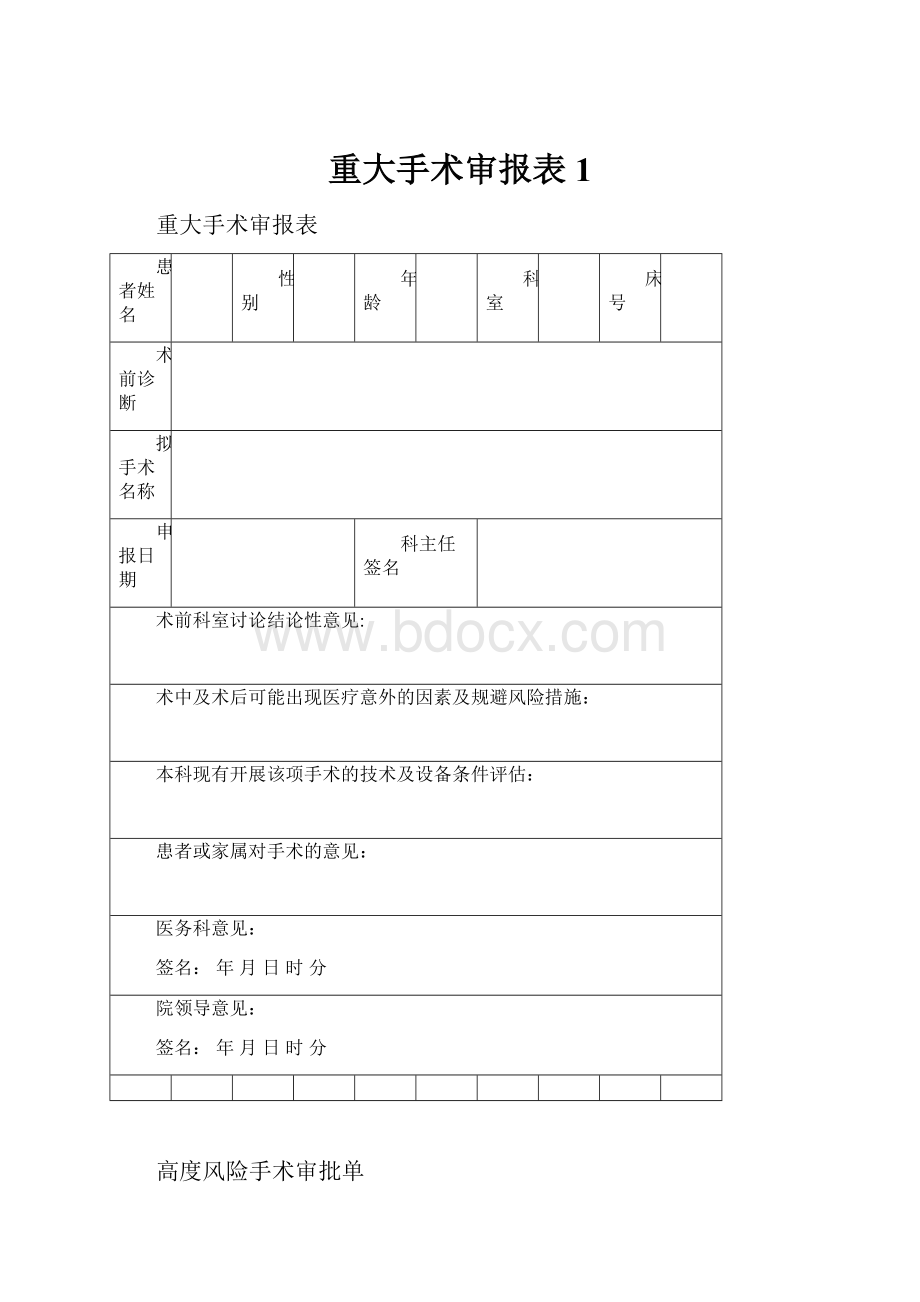 重大手术审报表1.docx_第1页