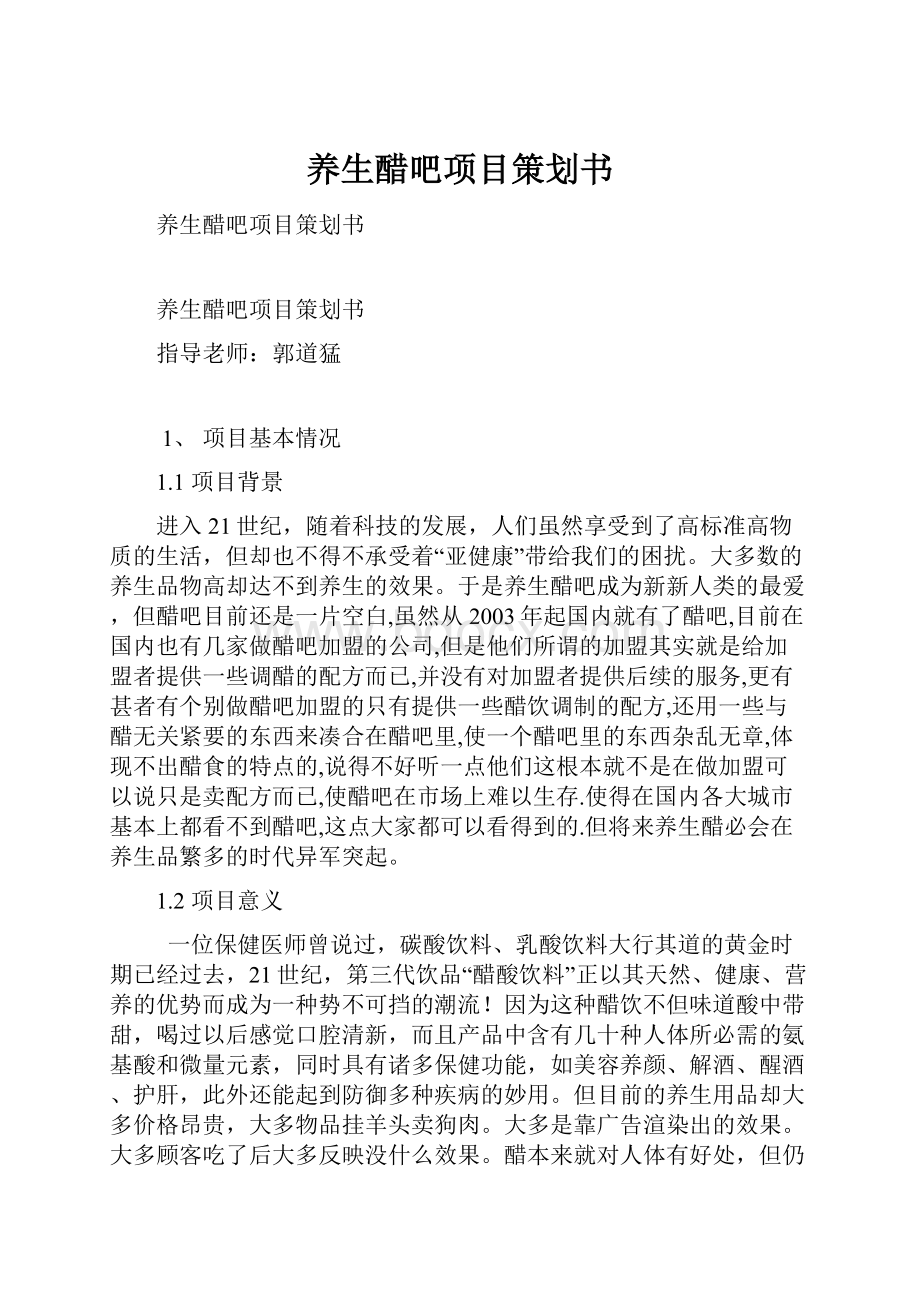 养生醋吧项目策划书.docx