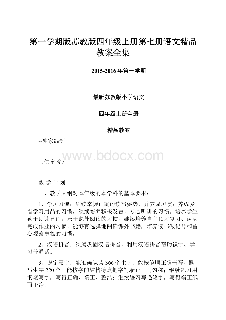 第一学期版苏教版四年级上册第七册语文精品教案全集.docx_第1页