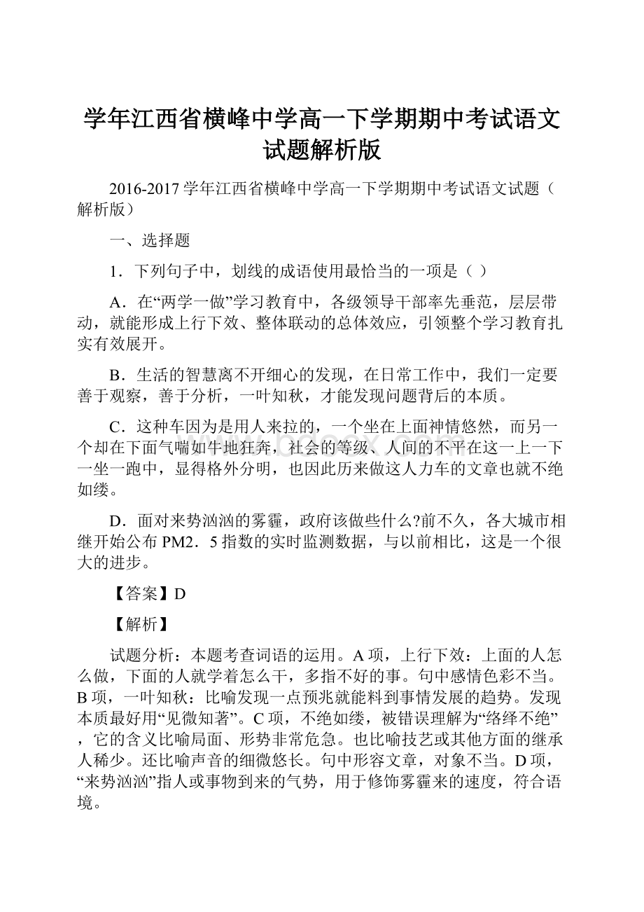 学年江西省横峰中学高一下学期期中考试语文试题解析版.docx_第1页