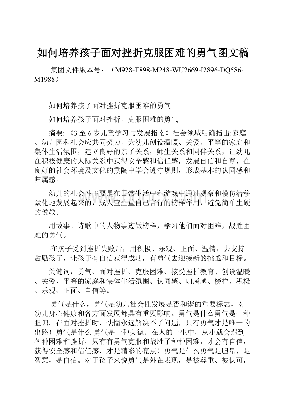 如何培养孩子面对挫折克服困难的勇气图文稿.docx