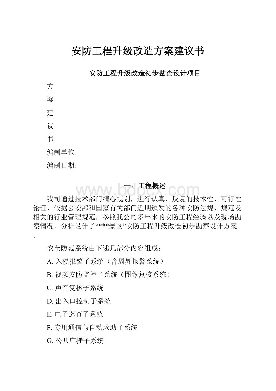 安防工程升级改造方案建议书.docx