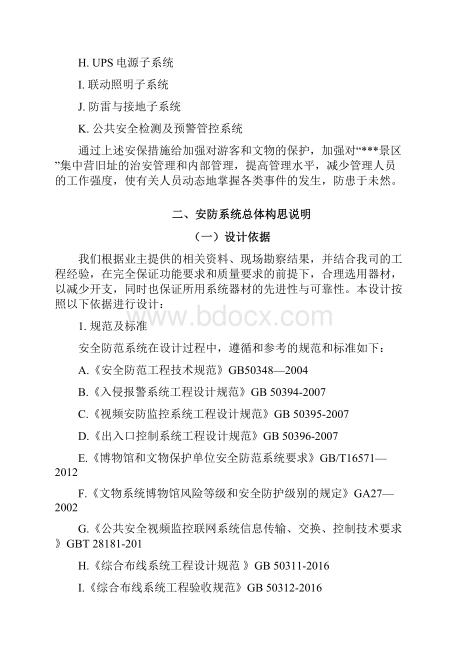 安防工程升级改造方案建议书.docx_第2页