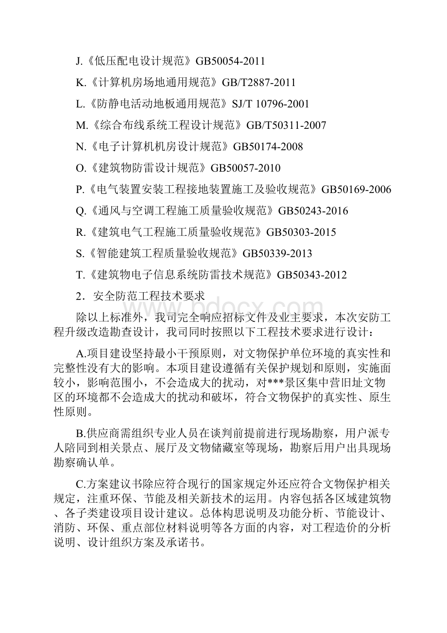 安防工程升级改造方案建议书.docx_第3页